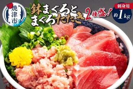 a15-684　刺身用鉢まぐろとまぐろたたき2種盛り約1kg 鮪 マグロ