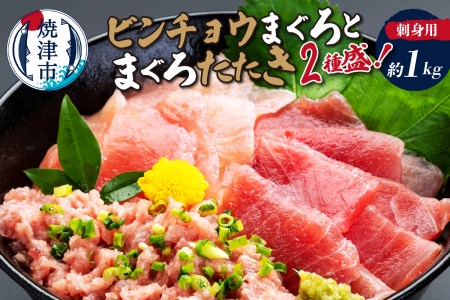 a15-685　刺身用ビンチョウまぐろとまぐろたたき2種盛り約1kg 鮪 マグロ