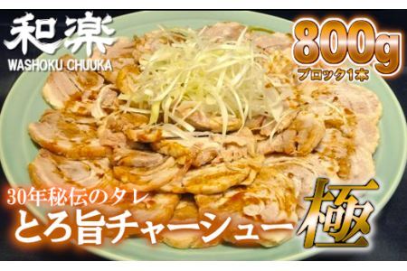 30年秘伝のタレ　とろ旨チャーシュー極　約800g　【11246-0177】