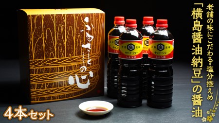 醤油 老舗の味 「横島醤油納豆」 4本セット
