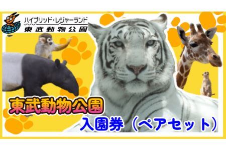 東武動物公園【入園券（ペア）】【11246-0236】
