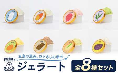 ジェラート 8個セット 8種 お取り寄せ スイーツ アイスクリーム 食べ比べ 五島市/PRIGELA [PFV001]