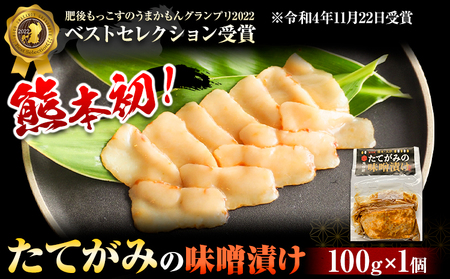 たてがみの味噌漬け 100g 100g×1 馬勝蔵 《30日以内に出荷予定(土日祝除く)》熊本県 大津 馬肉 たてがみ コウネ うまかもんグランプリ ベストセレクション おつまみ