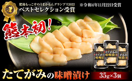 たてがみの味噌漬け 105g 35g×3 馬勝蔵 《30日以内に出荷予定(土日祝除く)》熊本県 大津 馬肉 たてがみ コウネ うまかもんグランプリ ベストセレクション おつまみ