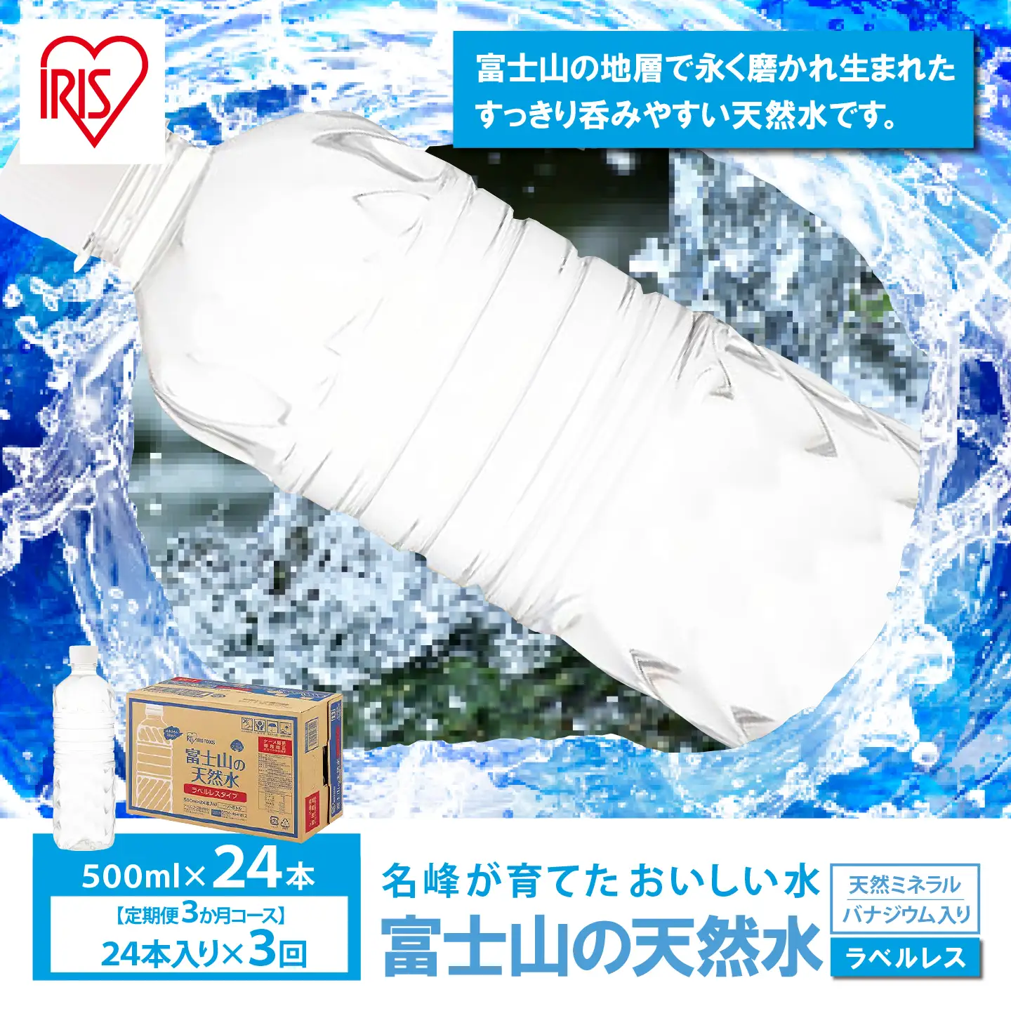 富士山の天然水 3ヶ月定期便 500ml 24本 ラベルレス 天然水