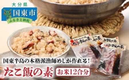 国東半島の本格派漁師めしが作れる！たこ飯の素（お米12合分）・通 _29242A