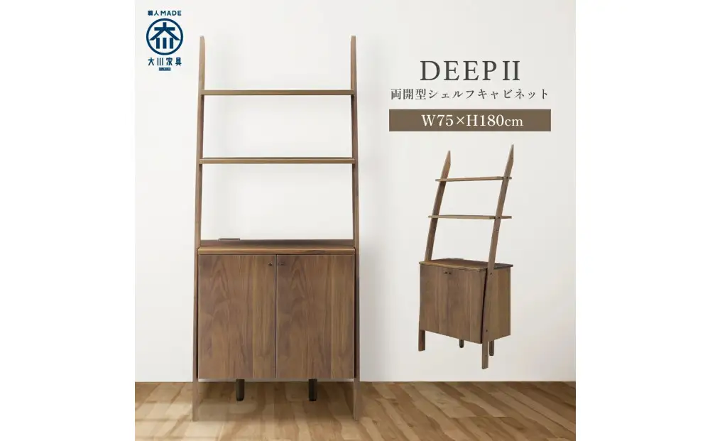 シェルフキャビネット 両開き DEEP 欧風 ウォールナット