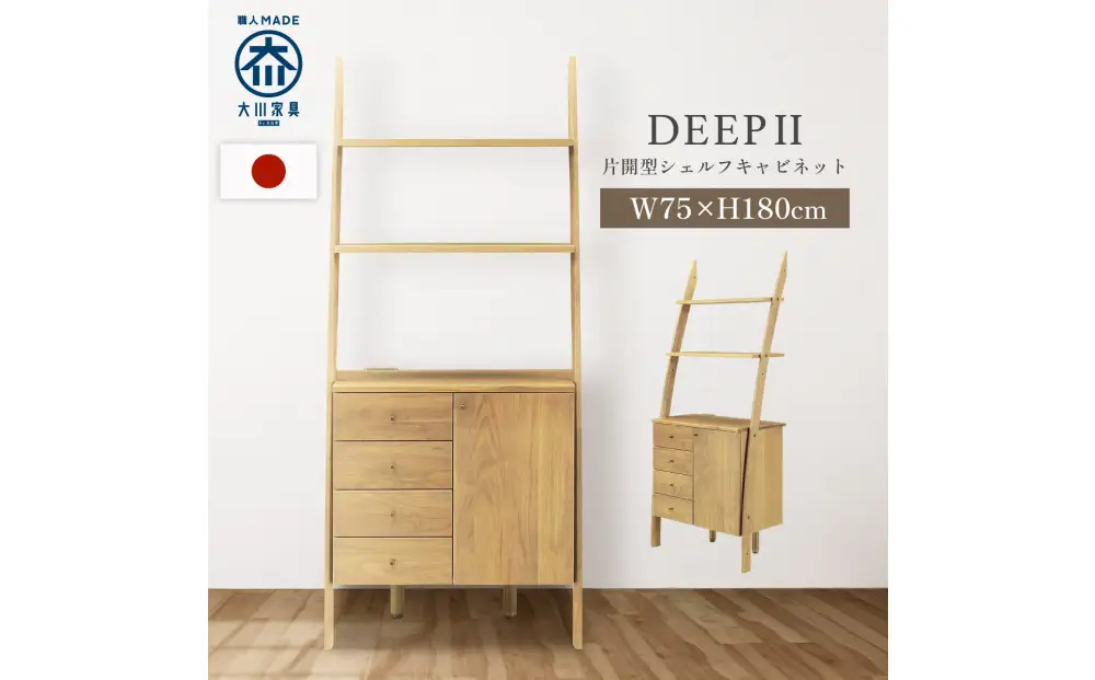 シェルフキャビネット 片開き DEEP 欧風 オーク