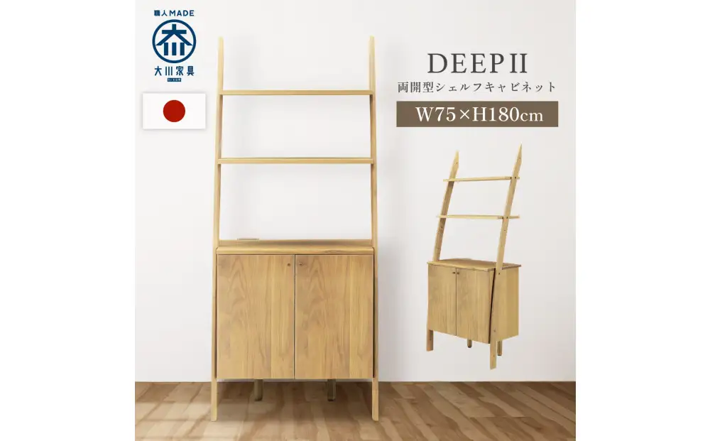 シェルフキャビネット 両開き DEEP 欧風 オーク