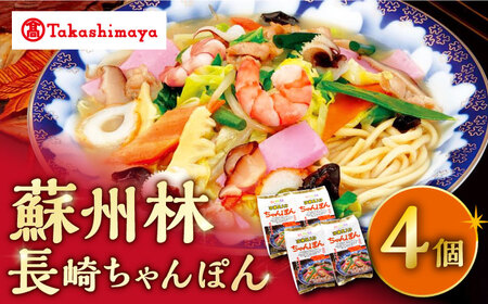 【高島屋選定品】蘇州林 長崎 ちゃんぽん 4個 CFQ007 ちゃんぽん