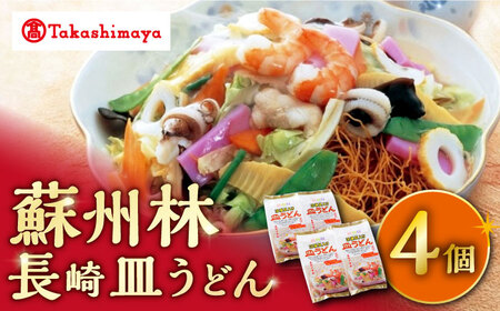 【高島屋選定品】 蘇州林長崎 皿うどん4個 ＜高島屋＞ [CFQ008] 皿うどん