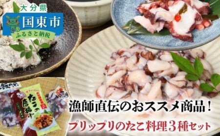 漁師直伝のおススメ商品！プリップリのたこ料理３種セット・通 _29243A