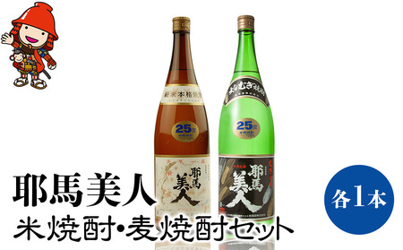 「耶馬美人」 1800ml 25度 米/麦 2本セット | お酒 酒 耶馬美人 日本酒 地酒 焼酎 米焼酎 麦焼酎 アルコール 一升瓶 大分県産 大分県 中津市