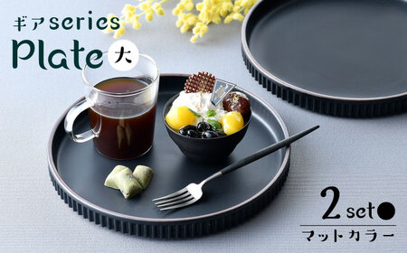 【波佐見焼】【ギアシリーズ】マットカラープレート（大）2枚セット（ブラック２枚）食器 皿【大新窯】[DC125] 波佐見焼