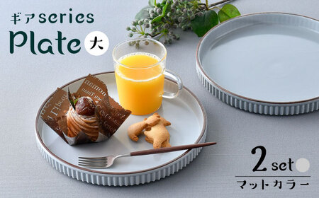 【波佐見焼】【ギアシリーズ】マットカラープレート（大）2枚セット（グレー２枚）食器 皿【大新窯】[DC126] 波佐見焼