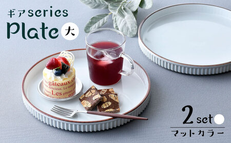 【波佐見焼】【ギアシリーズ】マットカラープレート（大）2枚セット（ホワイト２枚）食器 皿【大新窯】[DC127] 波佐見焼