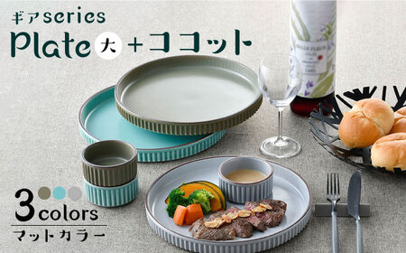 【波佐見焼】【ギアシリーズ】プレート（大）＆ココット３色セット（青磁・グレー・カーキ）食器 皿【大新窯】[DC128] 波佐見焼