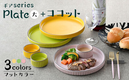 【波佐見焼】【ギアシリーズ】プレート（大）＆ココット３色セット（ピンク・イエロー・ライトグリーン）食器 皿【大新窯】[DC129] 波佐見焼