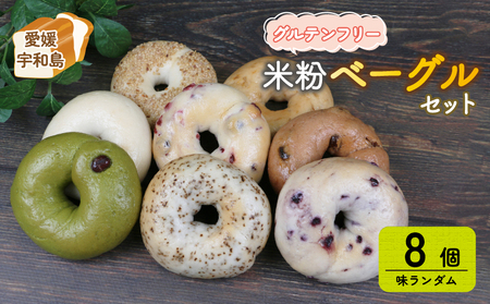 ベーグル 8個 恵美須町サービスエリア ベーグル J012-165001