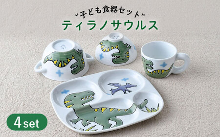 【波佐見焼】子ども食器 4点セット「ティラノサウルス」食器 皿【大新窯】[DC130] 波佐見焼
