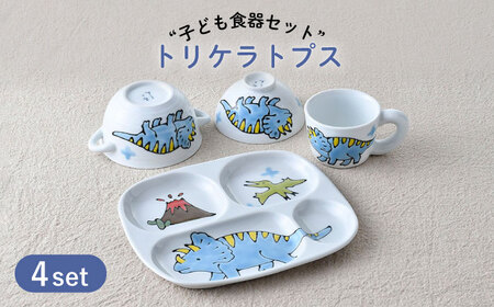 【波佐見焼】子ども食器 4点セット「トリケラトプス」食器 皿【大新窯】[DC131] 波佐見焼