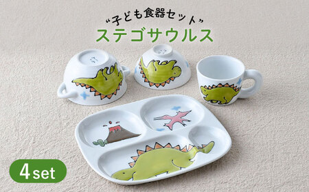 【波佐見焼】子ども食器 4点セット「ステゴサウルス」食器 皿【大新窯】[DC132] 波佐見焼