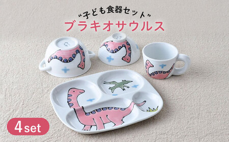 【波佐見焼】子ども食器 4点セット「ブラキオサウルス」食器 皿【大新窯】[DC133] 波佐見焼