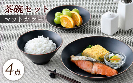 【波佐見焼】マットカラー茶碗セット（ブラック）食器 皿【大新窯】[DC134] 波佐見焼