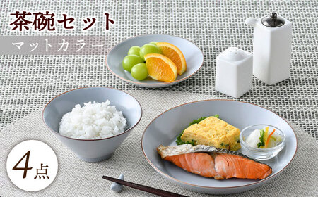 【波佐見焼】マットカラー茶碗セット（グレー）食器 皿【大新窯】[DC135] 波佐見焼