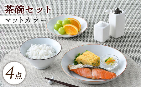 【波佐見焼】マットカラー茶碗セット（ホワイト）食器 皿【大新窯】[DC136] 波佐見焼