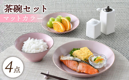 【波佐見焼】マットカラー茶碗セット（ピンク）食器 皿【大新窯】[DC137] 波佐見焼