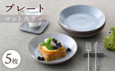 【波佐見焼】マットカラープレート5枚セット（グレー）食器 皿【大新窯】[DC140] 波佐見焼