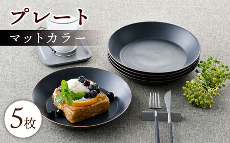 【波佐見焼】マットカラープレート5枚セット（ブラック）食器 皿【大新窯】[DC141] 波佐見焼