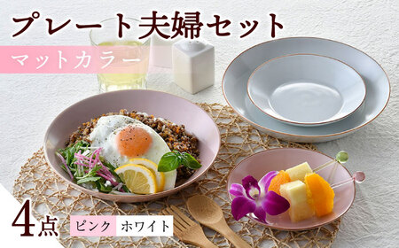【波佐見焼】マットカラープレート夫婦セット（ピンク・ホワイト）食器 皿【大新窯】[DC142] 波佐見焼