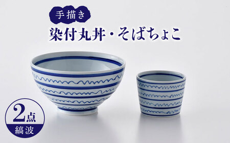 【波佐見焼】染付丸丼+そばちょこセット（縞波）食器 皿【大新窯】[DC143] 波佐見焼