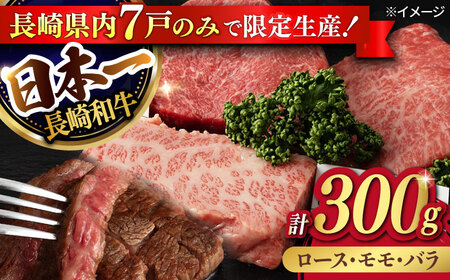 【限定生産】ステーキ 3種盛り 長崎和牛 出島ばらいろ 計300g以上【肉のマルシン】 [FG03] 肉 牛肉 ロース カルビ モモ 赤身 ステーキ 焼肉 和牛ステーキ 長崎和牛  