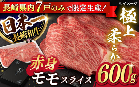 【限定生産】モモスライス 長崎和牛 出島ばらいろ 計600g【肉のマルシン】 [FG04] 肉 牛肉 モモ スライス 赤身 しゃぶしゃぶ すき焼き  