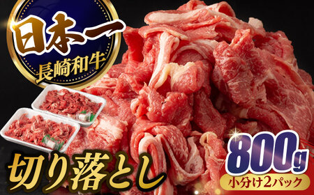 【日本一の和牛】牛肉 切り落とし 長崎和牛 計800g （400g×2パック）【肉のマルシン】 [FG05] 肉 牛肉 赤身 小分け しゃぶしゃぶ すき焼き  