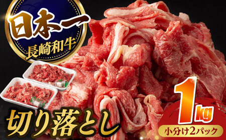 【日本一の和牛】牛肉 切り落とし 長崎和牛 計1.0kg （500g×2パック）【肉のマルシン】 [FG06] 肉 牛肉 赤身 小分け しゃぶしゃぶ すき焼き  