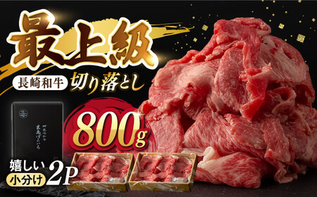 【限定生産】牛肉 切り落とし 長崎和牛 出島ばらいろ 計800g （400g×2パック）【肉のマルシン】 [FG07] 肉 牛肉 赤身 小分け しゃぶしゃぶ すき焼き  