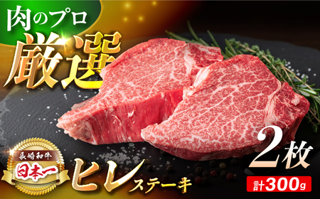 【日本一の赤身肉】 ヒレステーキ 長崎和牛 計300g以上 （約150g×2枚）【肉のマルシン】 [FG09] ヒレステーキ 赤身ステーキ あかみすてーき ヒレステーキ ヒレステーキ 赤身ステーキ ひれすてーき  