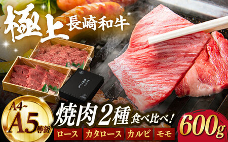 【限定生産】特選 焼肉 2種盛り 長崎和牛 出島ばらいろ ロース カルビ カタロース モモ 計600g【肉のマルシン】 [FG10] 肉 牛肉 焼き肉 赤身 バーベキュー BBQ  