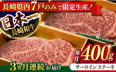 【3回定期便】【限定生産】特選霜降 サーロインステーキ 長崎和牛 出島ばらいろ（400g/回）【肉のマルシン】 [FG14] 肉 牛肉 ステーキ サーロイン 焼肉 定期便