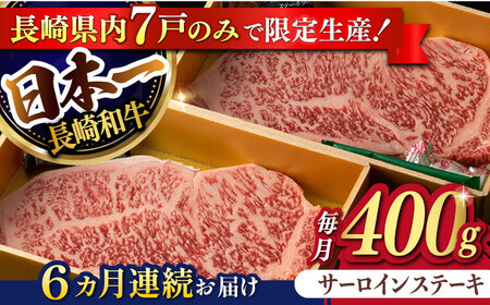 【6回定期便】【限定生産】特選霜降 サーロインステーキ 長崎和牛 出島ばらいろ（400g/回）【肉のマルシン】 [FG15] 肉 牛肉 ステーキ サーロイン 焼肉 定期便