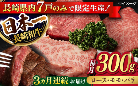 【3回定期便】【限定生産】ステーキ 3種盛り 長崎和牛 出島ばらいろ（300g/回）【肉のマルシン】 [FG17] 肉 牛肉 ロース カルビ モモ 赤身 ステーキ 焼肉 定期便