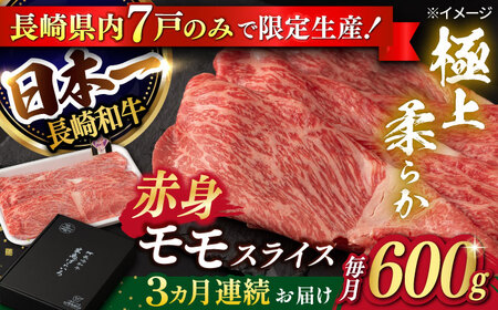 【3回定期便】【限定生産】モモスライス 長崎和牛 出島ばらいろ（600g/回）【肉のマルシン】 [FG20] 肉 牛肉 モモ スライス 赤身 しゃぶしゃぶ すき焼き 定期便