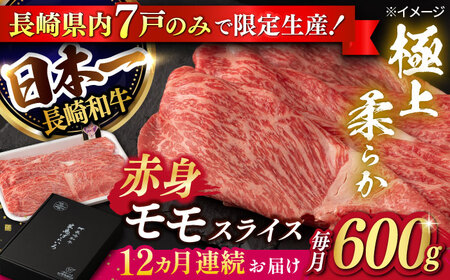 【12回定期便】【限定生産】モモスライス 長崎和牛 出島ばらいろ（600g/回）【肉のマルシン】 [FG22] 肉 牛肉 モモ スライス 赤身 しゃぶしゃぶ すき焼き 定期便