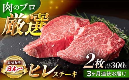 【3回定期便】【日本一の赤身肉】ヒレ ステーキ 長崎和牛（300g/回）【肉のマルシン】 [FG32] ヒレステーキ 定期便