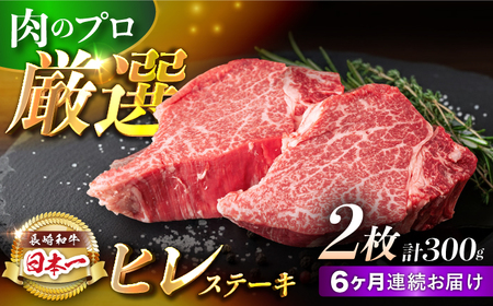 【6回定期便】【日本一の赤身肉】ヒレ ステーキ 長崎和牛（300g/回）【肉のマルシン】 [FG33] 肉 牛肉 赤身 ヒレ ステーキ 焼肉 定期便