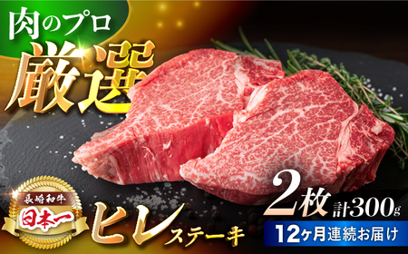 【12回定期便】【日本一の赤身肉】ヒレ ステーキ 長崎和牛（300g/回）【肉のマルシン】 [FG34] 肉 牛肉 赤身 ヒレ ステーキ 焼肉 定期便